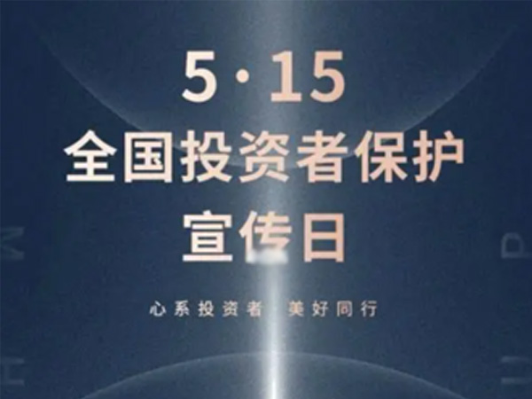 如何保护中小投资者？